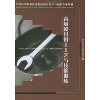 高级模具钳工工艺与技能训练