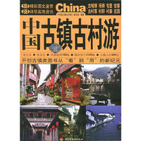 中国古镇
