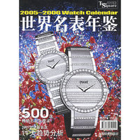 世界名表年鉴：2005~2006
