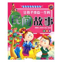 《中华少年阅读经典-让孩子受益一生的民间故事》