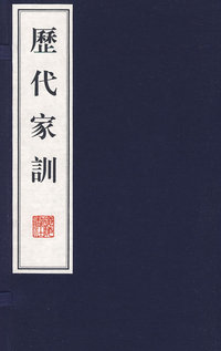 历代家训（线装）