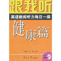 跟我听英语新闻听力每日一练:健康篇(附光盘)