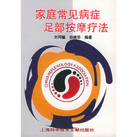 家庭常见病症足部按摩疗法