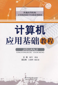 计算机应用基础教程(谢芳)