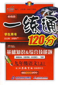 一练通120分：九年级语文 上/学生用书（苏教版）