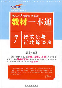 2009国家司法考试教材一本通7-行政法与行政诉讼法