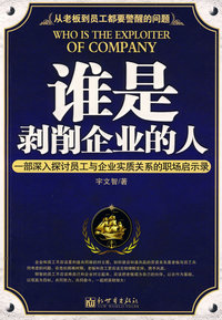 谁是剥削企业的人