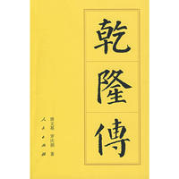 乾隆传（平）—历代帝王传记