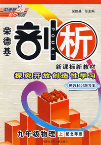 九年级物理 上（配北师版）（赠教材习题答案）/荣德基剖析 新课标新教材