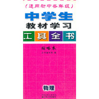 中学生教材全解工具全书(物理)