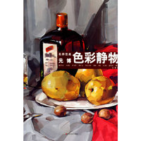 元博色彩静物