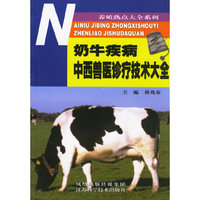 奶牛疾病中西兽医诊疗技术大全