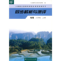 同步解析与测评 地理 八年级上册