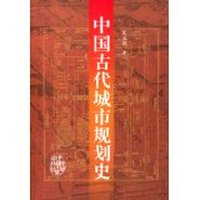 中国古代城市规划史