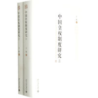 中国皇权制度研究（上下册）