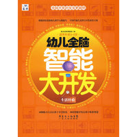 幼儿全脑智能大开发—生活经验