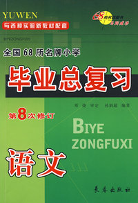 语文：小学毕业总复习（第8次修订）