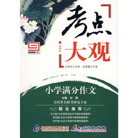 新课标考点大观：小学满分作文