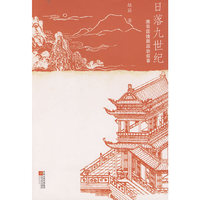 日落九世纪-唐帝国晚期政治叙事