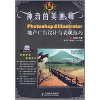 神奇的美画师-Photoshop&Illustrator地产广告设计与表现技巧-(附光盘)