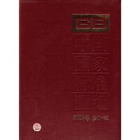 2008年-中国国家标准汇编-修订-92