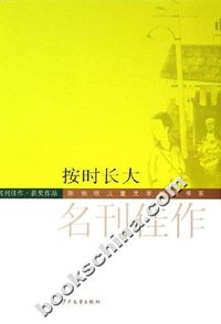 按时长大-名刊佳作