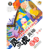 连线-灵灵虎真棒-李秀英幼教亲子游戏书-3-6岁