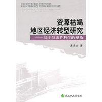 资源枯竭地区经济转型研究