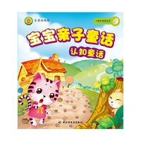 宝宝亲子童话（认知童话）－小蜗牛阅读丛书