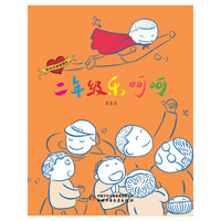 童喜喜系列——二年级乐呵呵（注音版）