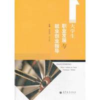 大学生职业发展与就业创业指导