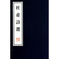 杜甫诗选