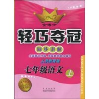 金博士•轻巧夺冠同步讲解•7年级语文上(人民教育版) (平装)