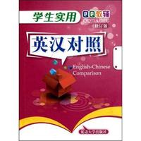 学生实用英汉对照-修订版