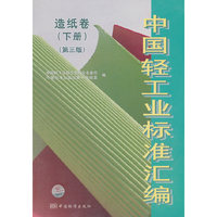 中国轻工业标准汇编(造纸卷下第3版)