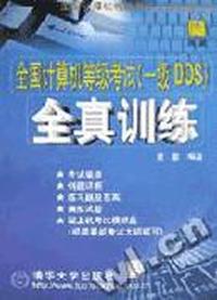 全国计算机等级考试(一级DOS)全真训练