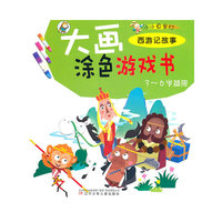 3-6岁适用-西游记故事-大画涂色游戏书