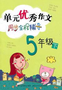 5年级下-单元优秀作文同步全程辅导