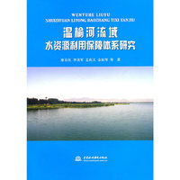 温榆河流域水资源利用保障体系研究