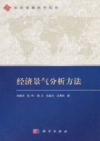经济景气分析方法