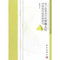 基于消费水平的中国人口对资源环境影响研究