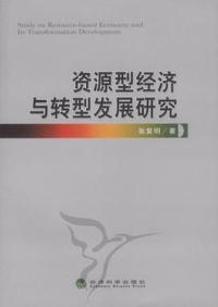 资源型经济与转型发展研究