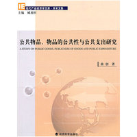 公共物品、物品的公共性与公共支出研究