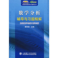 数学分析辅导与习题精解(配高教华东师大第三版)