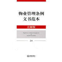 物业管理条例文书范本(注解版)