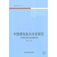 中国煤电纵向关系研究-冲突机理与协调机制