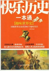 趣味世界史-快乐历史一本通