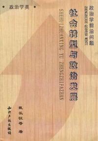 政治学前沿问题：社会转型与政治发展