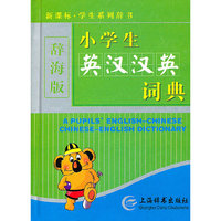 (硬壳简装)新课标·学生系列辞书(辞海版)-小学生英汉汉英词典