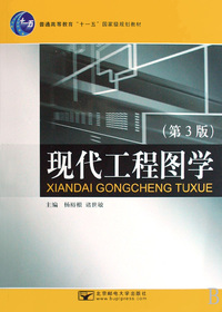 现代工程图学(第三版)